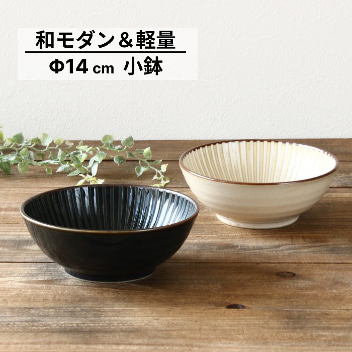 小鉢 和食器 おしゃれ 食器 鉢 ボウル 取り鉢 サラダボウル かわいい 美濃焼 軽量 和モダン 十草 しのぎ 白 紺 電子レンジ対応 食洗器対応 テーブルウエア— キッチン用品 雑貨 食事 陶器 土物 日本製 14cm