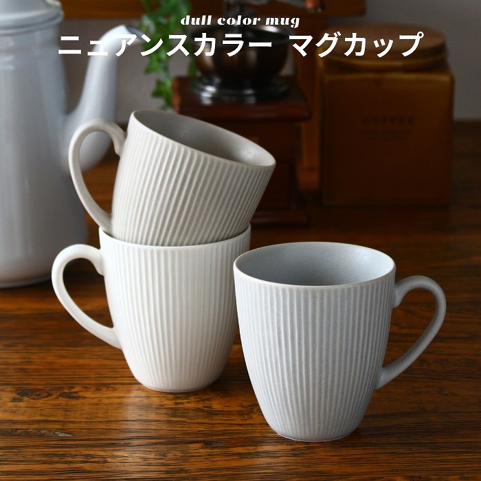 マグカップ コーヒーカップ おしゃれ ティーカップ 大人可愛い 陶器 美濃焼 食器 磁器 洋食器 食洗機対応 電子レンジ対応 テーブルウエア キッチン雑貨 白 ベージュ グレー シンプル 300ml 日本製 2
