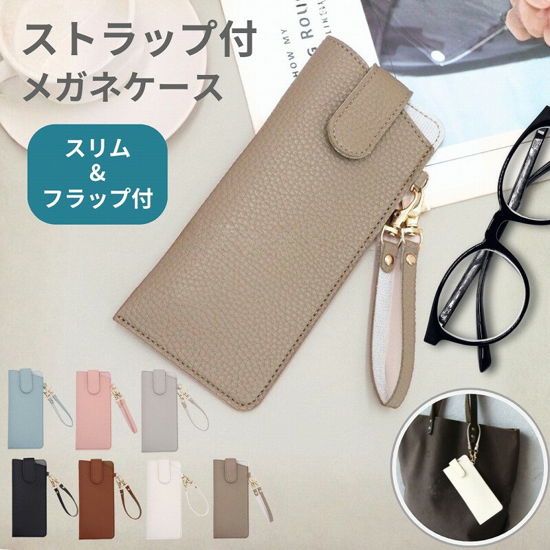 乐天商城 - メガネケース ソフトタイプ スリム 吊り下げ バッグ かばん 付ける 薄型 おしゃれ コンパクト PUレザー 可愛い レディース 眼鏡ケース メガネ入れ 軽い 軽量 持ち運び 持ち歩き 18cm 大人かわいい 黒 白 ピンク 携帯 シンプル ストラップ付き ソフトケース 縦型 ホルダー