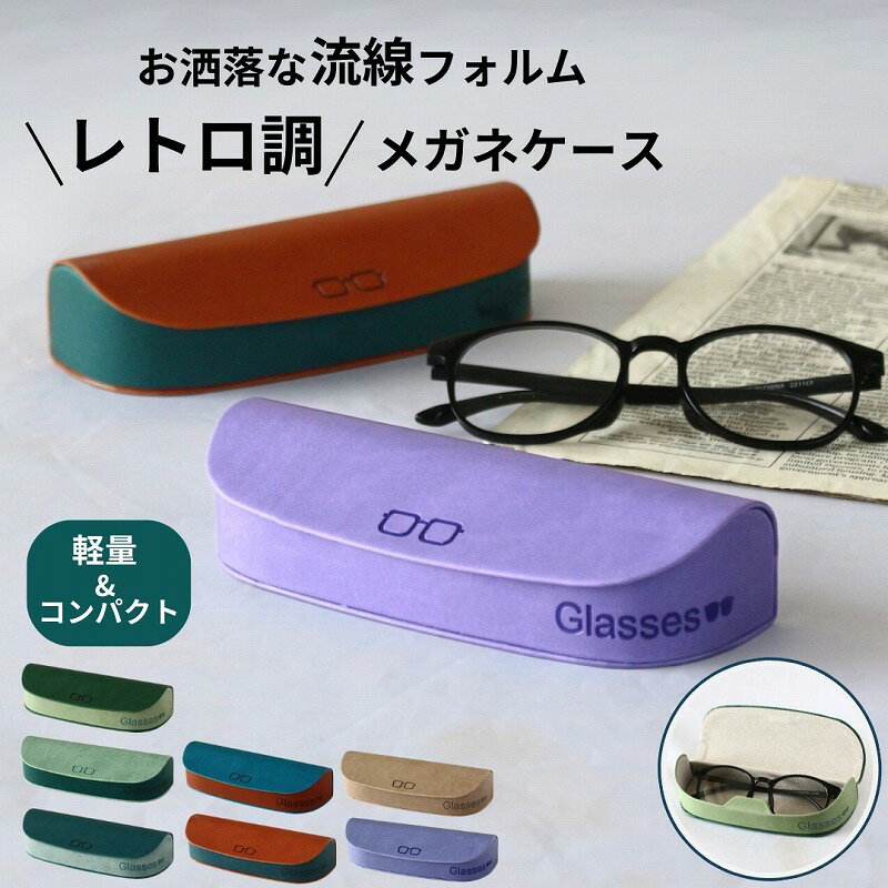 メガネケース 眼鏡ケース ハード 軽量85g 大人かわいい おしゃれ PUレザー 男女兼用 コンパクト スリム 可愛い メガネ入れ 軽い 持ち運び 持ち歩き マグネット レディース メンズ 携帯 シンプル ホルダー 老眼鏡 メガネホルダー