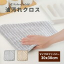 キッチンクロス 油汚れ マイクロファイバー ふきん 布巾 油汚れクロス キッチンタオル おしゃれ 超吸水 速乾 食器拭き 台拭き レンジ コンロ 排気口 台所 ...