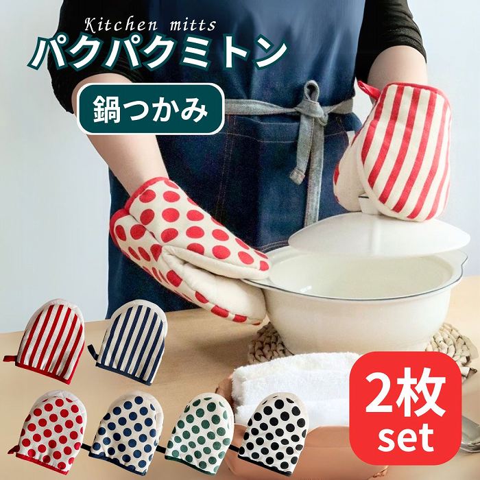 鍋つかみ おしゃれ 耐熱 ミトン かわいい 2個セット なべつかみ 鍋掴み 使いやすい オーブンミトン キッチンミトン ドット ストライプ 短め 厚手