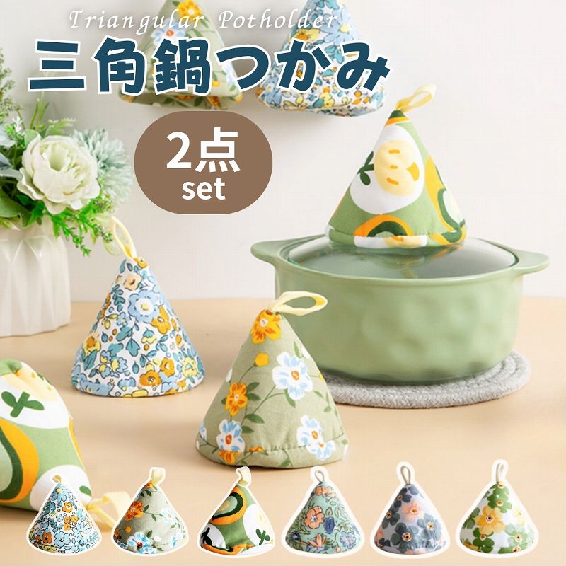 鍋つかみ 三角 ミトン おしゃれ 耐熱 ストウブ 2個セット かわいい なべつかみ 鍋掴み 三角鍋つかみ 使いやすい オーブンミトン キッチンミトン 北欧 花柄 厚手 布 コンパクト ミニ