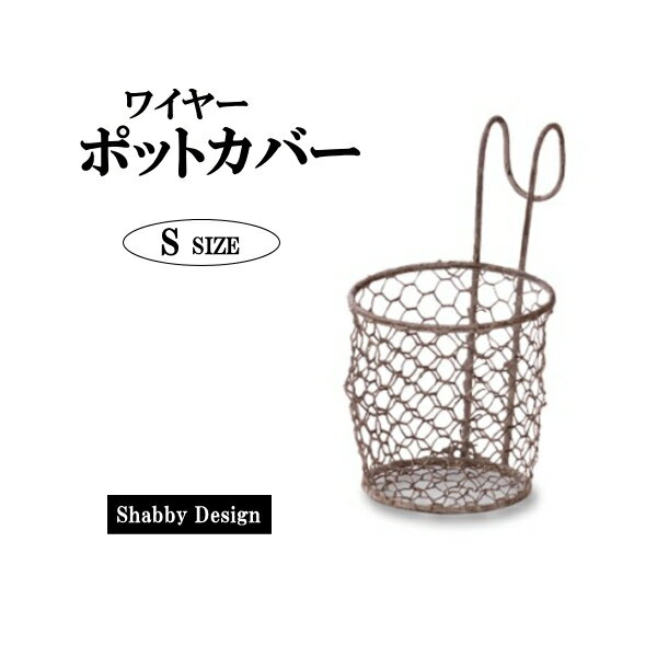 かご バスケット カゴ 籠 収納 植木 鉢カバー ポットカバー 3号鉢 吊り下げ ハンギング 壁掛け フック..
