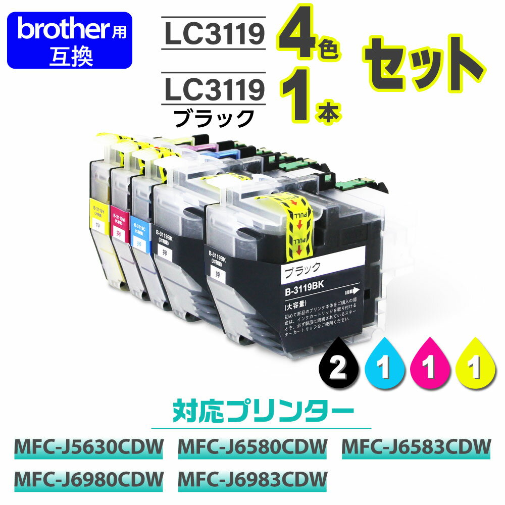 【インク 福袋 5本セット】インク プリンターインク インクカートリッジ インク Brother互換 ブラザー用 LC3119互換 最新ICチップ付 インクカードリッジ 大容量 MFC-J5630CDW/MFC-J6580CDW/MFC-J6583CDW/MFC-J6980CDW/MFC-J6983CDW