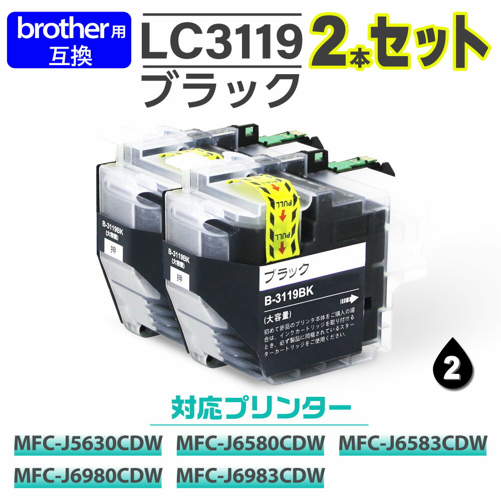 【インク 福袋 2本セット】インク プリンターインク インクカートリッジ インク Brother互換 ブラザー用 LC3119互換 最新ICチップ付 インクカードリッジ 大容量 MFC-J5630CDW/MFC-J6580CDW/MFC-J6583CDW/MFC-J6980CDW/MFC-J6983CDW