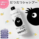 \楽天スーパーSALE★【最大300円OFF】/だつだつシャンプー 500ml シャンプー 子供 匂い ベビー 泡立つ ノンシリコン 添加物不使用 親子で使える リンス不要 クレンジング 栄養保湿 損傷ケア 弾力UP 刺激のない洗浄成分 機能性 ケアシャンプー 男性 女性 ハリ コシ 切れ毛
