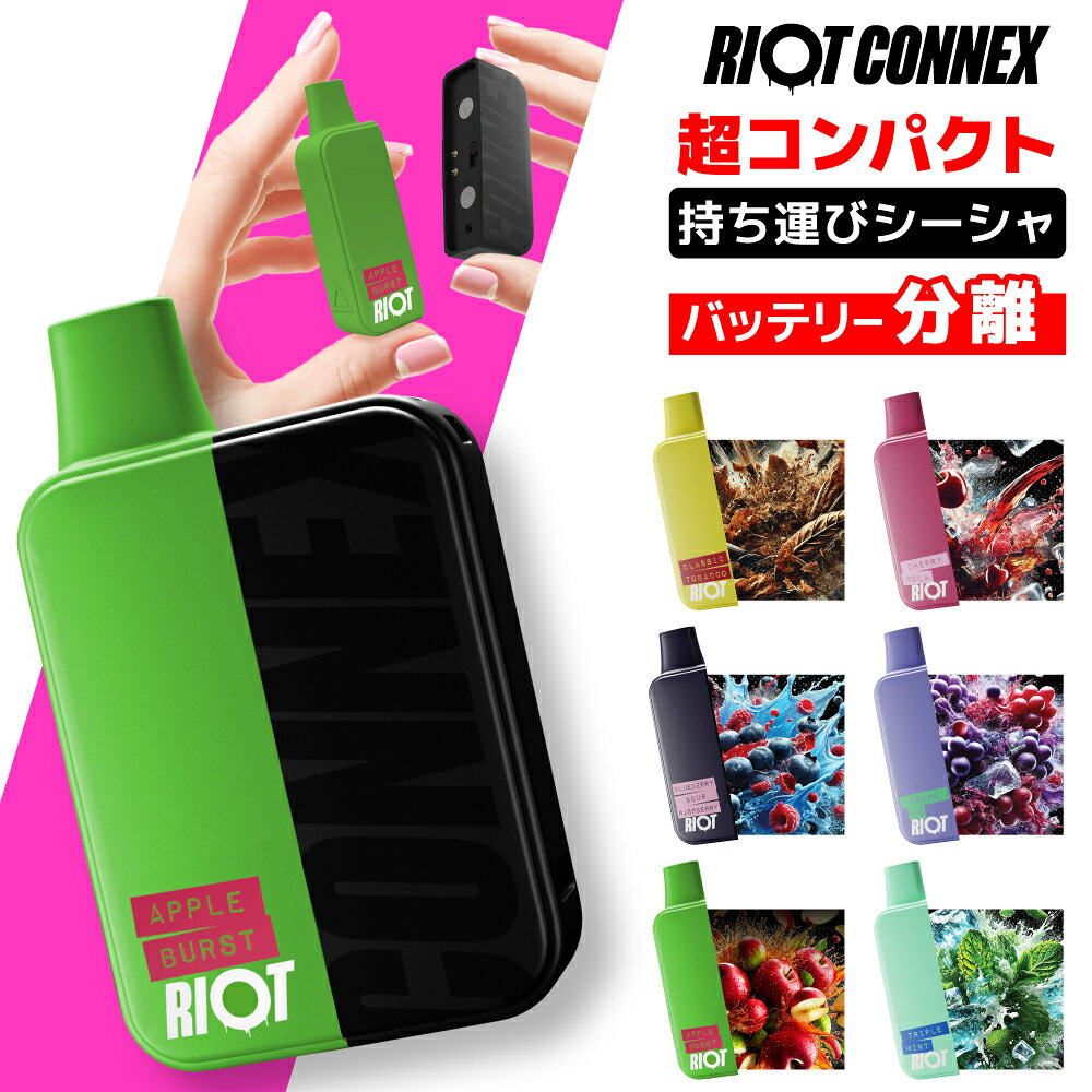 【超コンパクト】 RIOT CONNEX 持ち運び シーシャ 電子タバコ ベイプ スターターキ...
