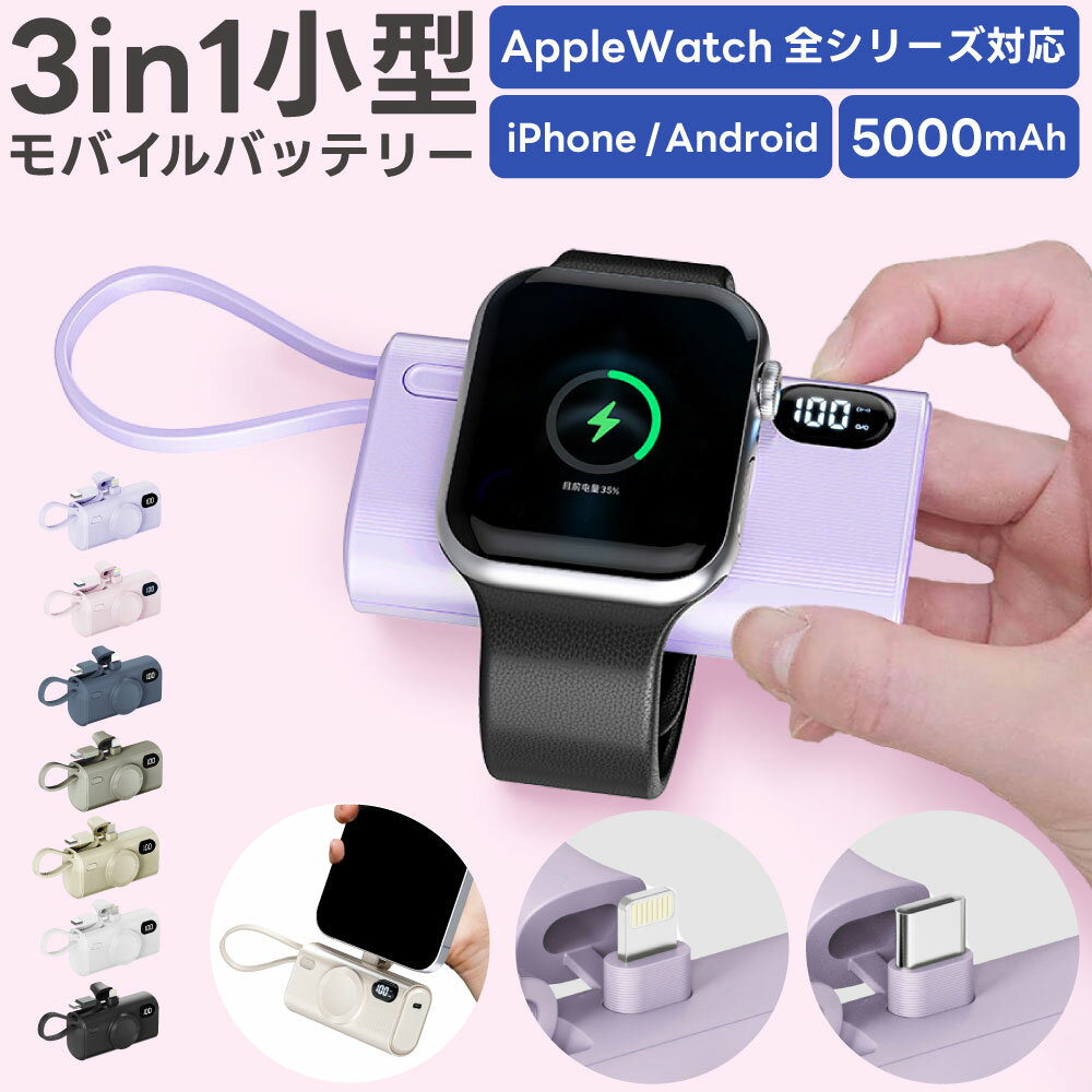 アップルウォッチ対応充電器 モバイルバッテリー 軽量 小型 大容量 AppleWatch対応 充電器 アップルウォッチ対応充電器 iPhone 5000mAh ...