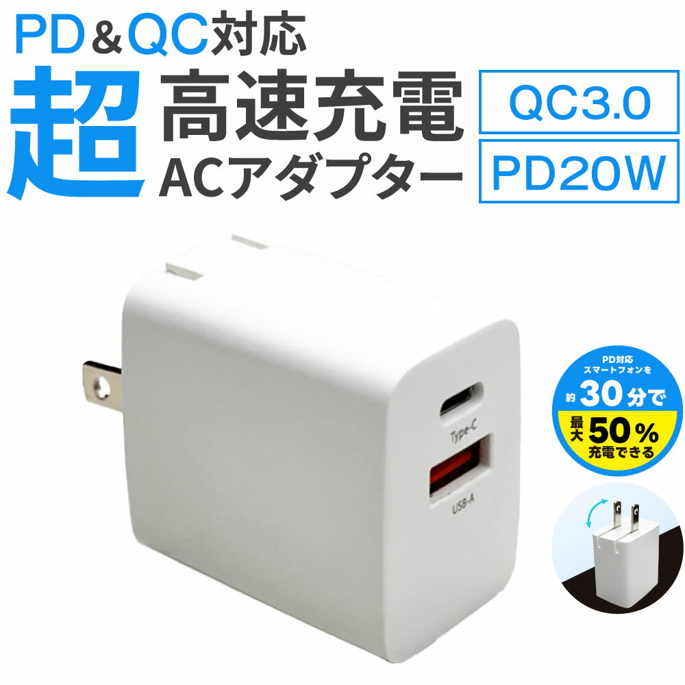 PD充電器 20W 急速充電器 ACアダプター 電源アダプタ PD QC 対応 iphone対応 ipad対応 充電器 USB アイフォン 充電 TYPE-C 充電 コード スマホ充電器 コンセント 電源アダプター