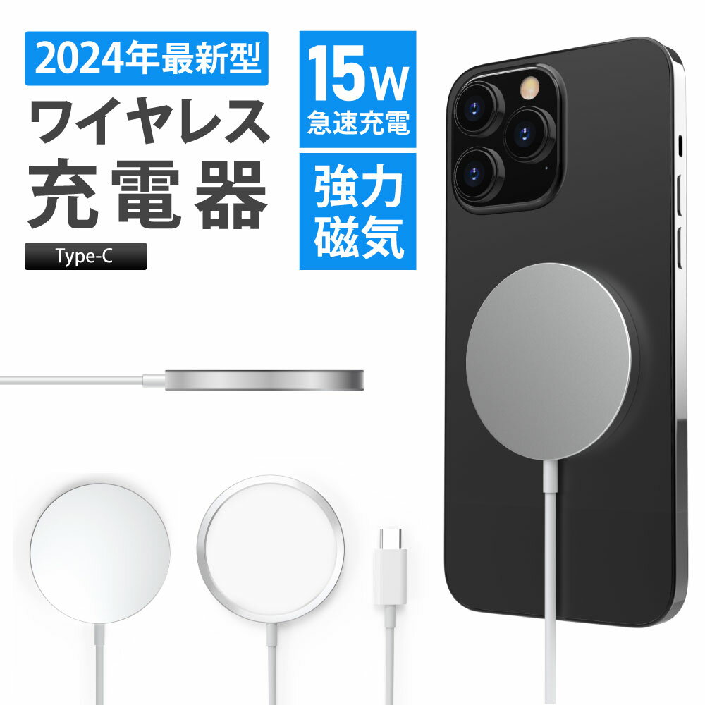 【即日発送】最新型 ワイヤレス充電器 15W 急速充電 iphone 急速 あす楽 アップル ワイヤレス充電器 急速 マグネット充電器 Galaxy google pixel Xperia Android AirPods type-c ワイヤレスチャージャー 薄型 軽量 コンパクト おしゃれ シンプル プレゼント MagSafe類似品