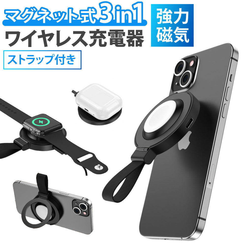 商品名 マグネット式3in1ワイヤレス充電器 商品説明 2024年新発売！マグネット式3in1ワイヤレス充電器が登場しました！スマートフォン、AppleWatch、AirPodsを置くだけで最大15W充電が可能なスマホリング型のQi規格対応ワイヤレス充電器です。角度調整ができるスタンド機能搭載リング付きのため、動画視聴やWeb会議にも最適です。また、ストラップ付き、かつ、コンパクトサイズのため持ち運びにも便利です。お出かけや旅行の際に大活躍する3in1ワイヤレス充電器をぜひお試しください！ 商品特徴 ■1台でまとめて充電可能スマートフォン、AppleWatch、AirPodsを置くだけで最大15W充電が可能なスマホリング型のQi規格対応ワイヤレス充電器です。スマートフォンを充電しながら、AppleWatchまたはAirPodsを同時に充電することが可能です。※別途充電ケーブル、電源アダプタが必要です。 ■最大15Wの急速充電スマートフォンは最大15W出力、AirPodsは最大5W出力の急速充電に対応しています。互換性も高いため、iPhone15/14/13/12シリーズをはじめ、最新のGalaxyを含むスマートフォンの充電が可能です。また、AppleWatchはS2/S3/S4/S5/S6/S7/S8/S9/SE/ultraなど、ワイヤレスイヤホンはAirPods2/3/Proに対応しています。※MafSafe充電およびワイヤレス充電に対応した機器でご使用いただけます。※スマートウォッチには対応していません。 ■スタンド機能搭載リング付きリングの角度や方向を調整することにより、横置き・縦置きが可能です。動画の視聴やWeb会議などに最適です。 ■ストラップ付で持ち運びに便利使用しない時はカラビナをつけてバッグなどに付けて持ち運ぶことができます。 ■高級感のあるソフトレザー仕様のストラップ付きストラップの生地は傷や汚れが付きにくく、高級感のあるソフトレザーを採用しています。指を通せばスマホストラップとしてご使用いただけます。 ■コンパクトで軽量設計重さわずか44gとポケッなどに入れて持ち運ぶことが可能です。わずらわしい充電ケーブルもないコンパクトサイズのため、旅行や出張などに大変便利です。 ■高い安全機能加熱保護、過電圧保護、過充電保護、過電流保護、短絡保護機能などの幅広い保護機能を搭載しています。 製品名 マグネット式3in1ワイヤレス充電器 サイズ 58.3*12.3*110mm 重量 44g 材質 PC+アルミニウム合金 セット内容 本体、マニュアル 関連商品はこちら ＞【持ち運びに便利】最大15W出力の急速充電に対応している「Applewatch充電器」はこちら ＞【2024年最新版】最大15Wの急速充電に対応している「マグネット式ワイヤレス充電器」はこちら ＞お誕生日やクリスマス、大切な記念日など、ギフトを贈るシーンを彩る「ギフトラッピング」はこちら 関連キーワード iPhone15 iPhone15 Plus iPhone15Pro iPhone15Pro max iPhone14 iPhone14Plus iPhone14Pro iPhone14Pro max iPhone13 iPhone13Pro iPhone13Pro max iPhone13 mini iPhone12 iPhone12Pro iPhone12Pro max iPhone12 mini AirPods2(Qi規格) AirPods3 AirPodsPro AppleWatch S2 AppleWatch S3 AppleWatch S4 AppleWatch S5 AppleWatch S6 AppleWatch S7 AppleWatch S8 AppleWatch S9 AppleWatch SE AppleWatch ultra Xperia 1 III Xperia 1 II Xperia XZ3 Xperia XZ2 Premium Xperia XZ2 Pixel 5 Pixel 4a Pixel 4 Pixel 4XL Pixel 3a Pixel 3 Pixel 3XL V60 ThinQ V30+ G8X S21 S21 Ultra S20 S20+ S10 S10+ Note10+ Note9 SC-01L S9 S9+ Note8 S8 S8+ Galaxy S6 Galaxy S6 edge Xperia XZ2 Compact SO-05K HUAWEI P20 Pro HW-01K AQUOS R2 SH-03K SH-01L LG style L-03K M Z-01K DM-01K arrows Be F-04K