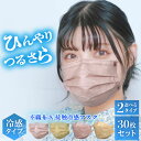 \楽天スーパーSALE【300円OFF】/マスク 不織布 30枚 立体 プリーツ 個包装 冷感マスク ふつう 接触冷感 マスク 冷感 冷感マスク ふつうサイズ ...