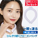 【3個で 1000円ポッキリ 送料無料!】 ★お買い物マラソン★ クールリング アイスクールリング ネッククーラー 大人 アイスネックリング 冷感リング クールネック 冷感グッズ 子供用 大人用 首 冷却 暑さ対策 野外 フェス アウトドア 炎天下 ひんやり リングクール 28℃