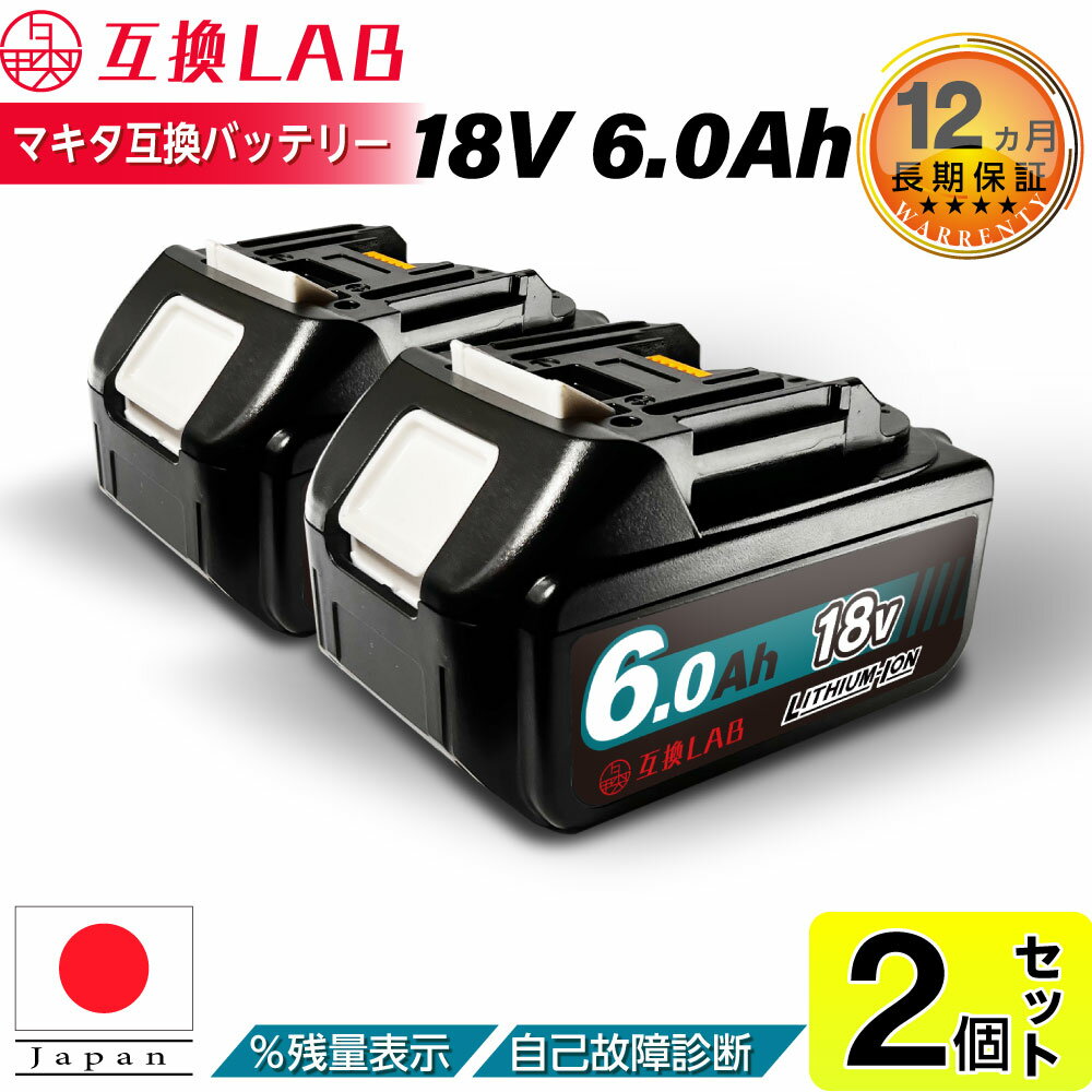 【即日発送】【2個セット】互換ラボ マキタ 互換バッテリー MAKITA 互換 LAB 18V 6Ah 6.0Ah Waitley 掃除機 充電器 インパクト ブロワー 対応 LED デジタル残量表示 自己故障診断 WTL1860 MAKITA BL1830B BL1850B BL1860B 電動工具 ゴカン