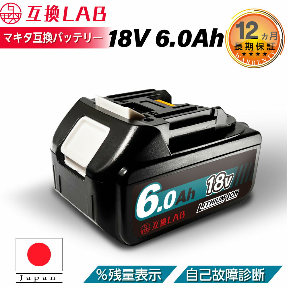 【即日発送】互換ラボ マキタ 互換バッテリー MAKITA 互換 LAB 18V 6Ah 6.0Ah Waitley 掃除機 充電器 インパクト ブロワー 対応 LED デジタル残量表示 自己故障診断 WTL1860 MAKITA BL1830B BL1850B BL1860B 電動工具 ゴカン