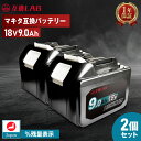 【即日発送】【2個セット】互換ラボ マキタ 互換バッテリー MAKITA 互換 LAB 18V 9Ah 9.0Ah Waitley 掃除機 充電器 インパクト ブロワー 対応 LED デジタル残量表示 自己故障診断 WTL1890 MAKITA BL1830B BL1850B BL1860B 電動工具 ゴカン