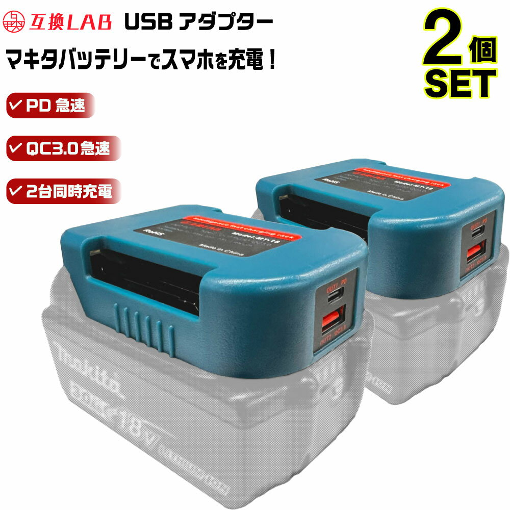 【即日発送】MAKITA バッテリー USB アダプター ベルトホルダー 18V 互換LAB 互換ラボ 互換バッテリー 対応 急速充電 スマホ PC タブレット PD QC 3.0 パワーデリバリー クイックチャージ