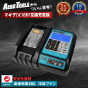 AERO TOOLS エアロツールズ MAKITA互換 マキタ互換 充電器 DC18V 日本企画 PSE認証済 DC18RF 14.4V 18V 対応 Waitley MKT互換 ブロワー 保証 安心 安全 日本 国内 BL1830 BL1840 BL1850 BL1860