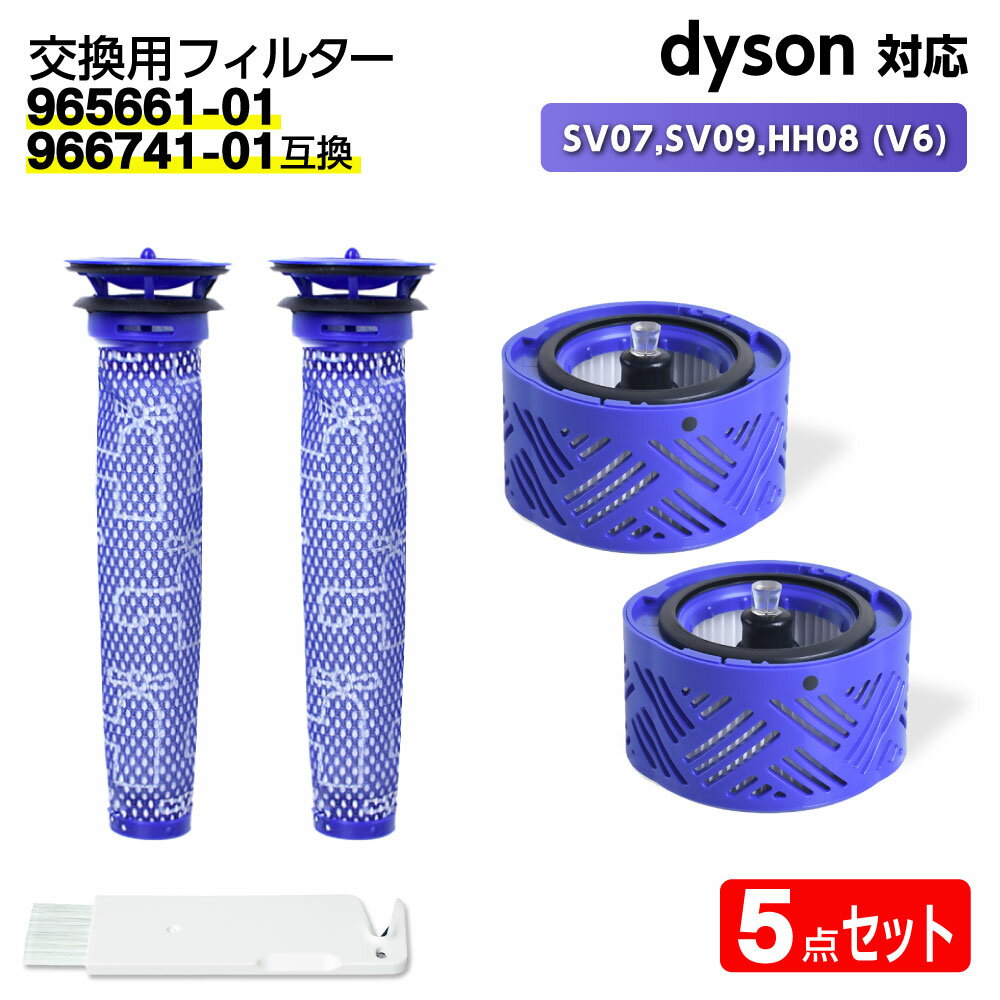 「楽天1位獲得」ダイソン用 フィルター 掃除機 SV07,SV09,HH08 (V6) 各1個 dyson対応 HEPA Mattress Trigger 水洗 交換 臭い アレルギー サイクロン 洗い方 掃除 交換サイン 乾く 乾かない 寿命