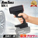 【即日発送】最強 ブロワー 洗車 強力 超強力 ターボ MAKITA マキタバッテリー 対応 充電式 18V 6Ah 3Ah db 小型 ミニ 暴風 ブロア ブロアー 軽量