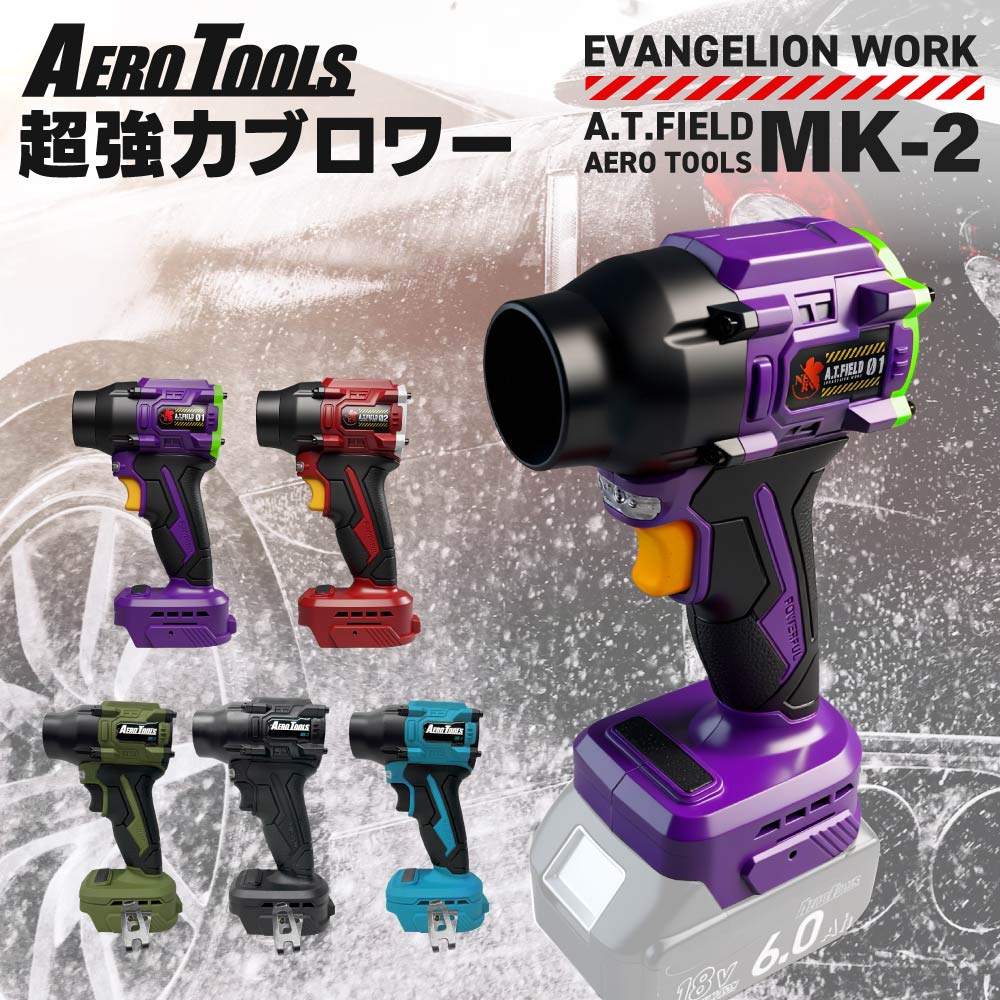 【新登場！A.T.FIELD AERO TOOLS MK-2】エアロツールズ 超強力 ブロワー MK-2 | エヴァンゲリオン 初号機 2号機カラー 車 洗車 小型 軽量 超軽量 充電式 マキタ マキタ対応 MAKITA対応 マキタバッテリー対応 18V 9Ah 6Ah ブロワ ブロア ブロアー ターボ 強力 爆風 超爆風