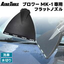 AERO TOOLS MK-1 ブロワー 専用 フラットノズル ワイドノズル 洗車用 ブロワー用 洗車用ブロワーノズル 炎天下 水切り ノズル 水切り 爆風 掃除 傷防止 アタッチメント 洗車 水切り キズ防止プロテクター エアロツールズ マキタバッテリー対応