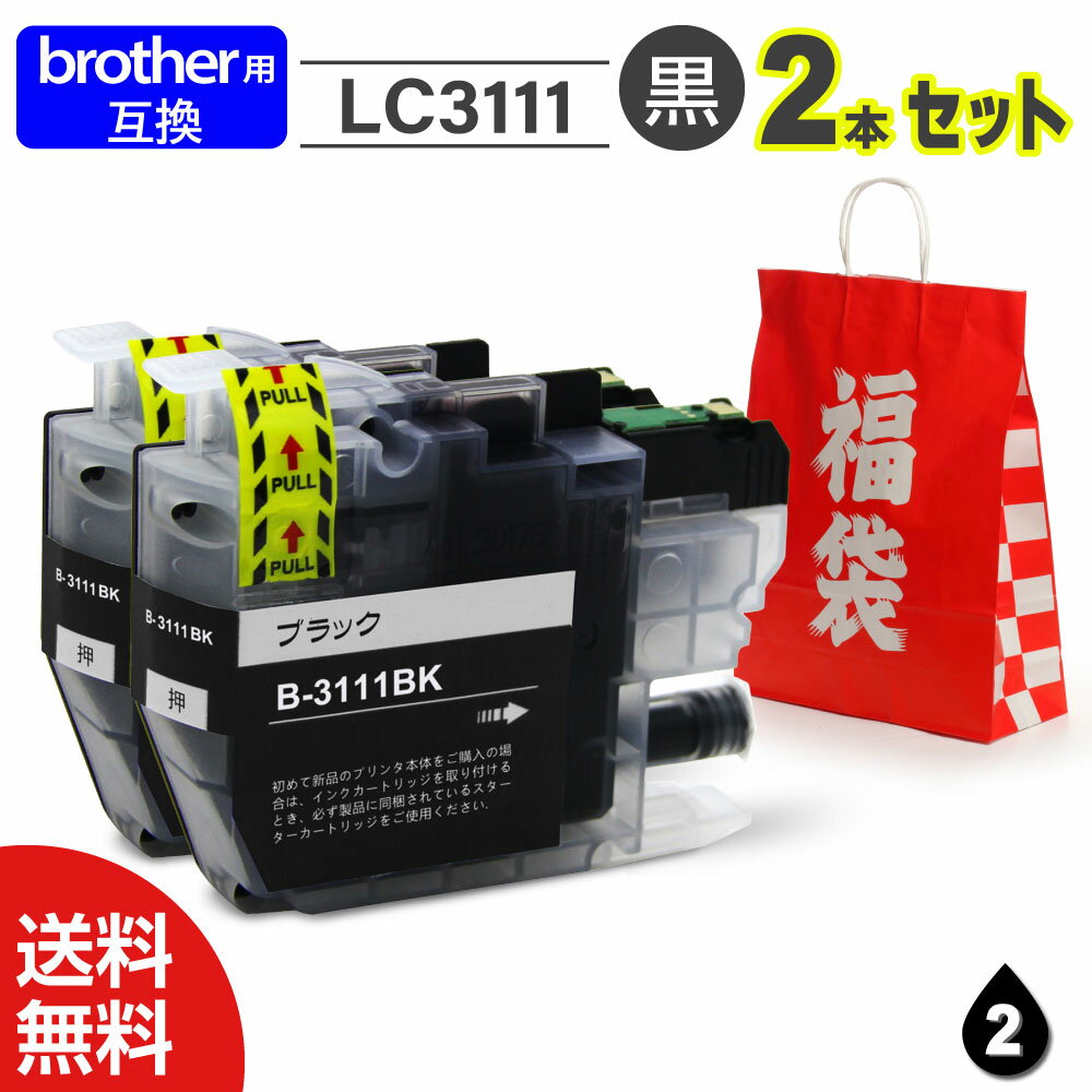 【インク 福袋 2本セット】インク プリンターインク インクカートリッジ Brother互換 ブラザー用 LC3111互換 ブラック 最新ICチップ付 インクカ...