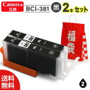 【インク 福袋 2本セット】インク プリンターインク インクカートリッジ キャノン互換 インク Canon互換 キャノン用 BCI-381 ブラック 最新ICチ...