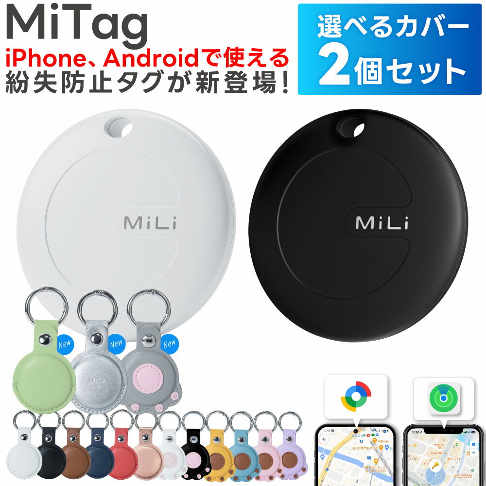 【選べるカバー2個セット】スマートタグ android対応 Googleの「デバイスを探す」に対応 ANDROID エアタグ互換 android gps アンドロイド gps 子供 月額不要 MiTag GPS 小型 追跡 キーホルダー 迷子防止 老人 キーファインダー カギ 紛失防止 GPSトラッカー
