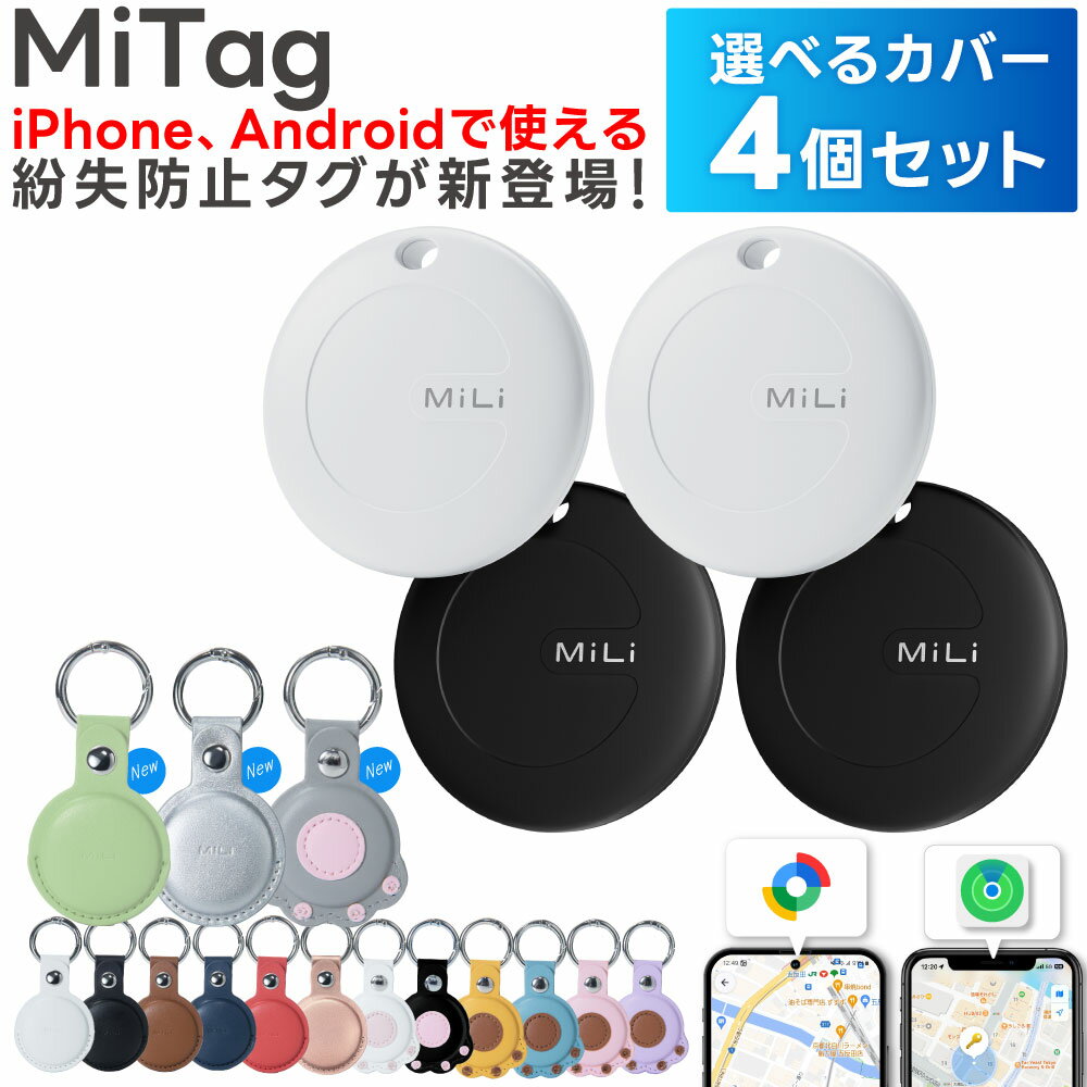 【選べるカバー4個セット】スマートタグ android対応 Googleの「デバイスを探す」に対応 ANDROID エアタグ互換 android gps アンドロイド gps 子供 月額不要 MiTag GPS 小型 追跡 キーホルダー 迷子防止 老人 キーファインダー カギ 紛失防止 GPSトラッカー