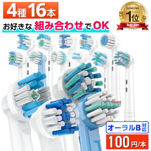 \11種から自由に4種類選べて1本100円/ 互換LAB オーラルB替えブラシ ブラウン oralB用 11種類から4種類選べる 16本セット 子供 キッズ マルチアクション ホワイトニング 歯間 奥歯 歯列矯正 デイリー センシティブ ワイド ベーシック 歯間ワイパー ディープ クリーン