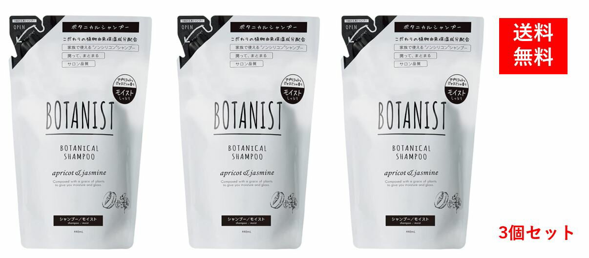 BOTANIST ボタニカルシャンプー モイスト (詰め替えパウチ) 440ml×2個