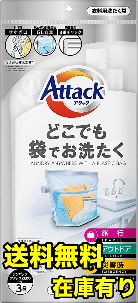 【即納可】アタックどこでも袋でお洗たく (ワンパックアタックZERO 液体洗剤3袋付き) SNSで話題♪