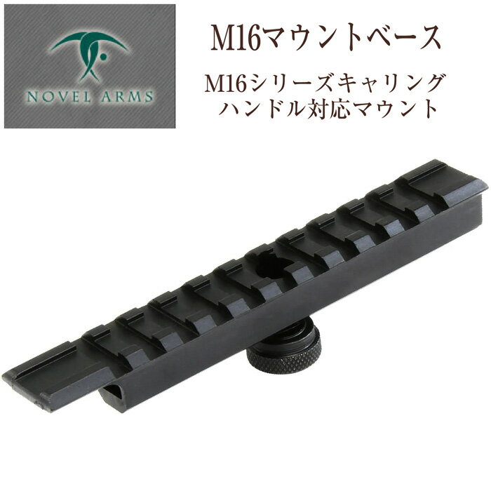 ノーベルアームズ M16 Mount Base NOVEL ARMS マウントベース シューティング M16シリーズキャリング対応 送料無料 1