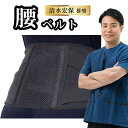 清水宏保推奨 腰ベルト かるがるメッシュ腰ベルト コルセット サポートベルト 腰痛 竹虎 腰椎 骨盤ベルト 腰ベルト 敬老の日 T-25-40 T-25-41 ...