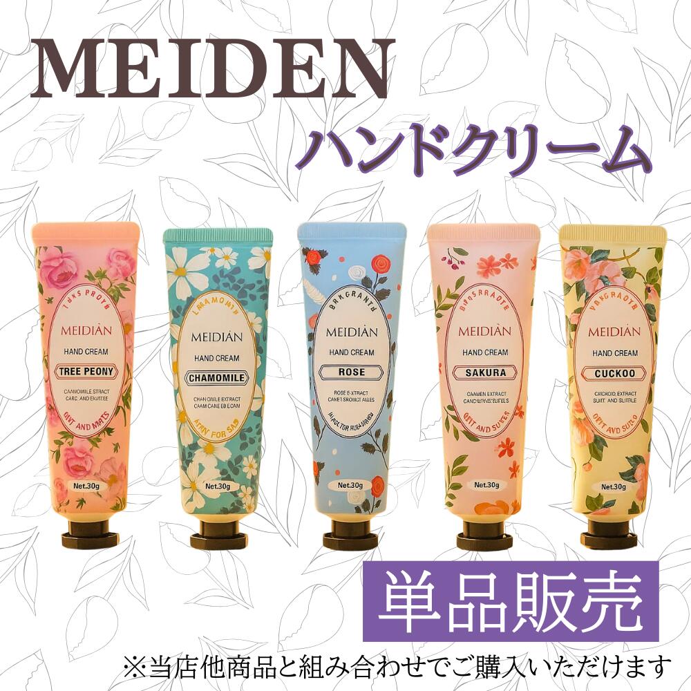 【選べる100円商品】MEIDEN ハンドクリーム 単品売り ハンドクリーム 花の香 フローラル ローズ サクラ カモミール ボタン ハナタネツケバナ 優しい香...