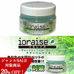 ＼マラソン ジャンルセール 20％OFF！／ イオレイズ【ioraise】テラリウムジェル【100g】 ペット 抗菌 消臭 抗ウイルス カビ対策 イオン 飼育ケージ ペット飼育 送料無料