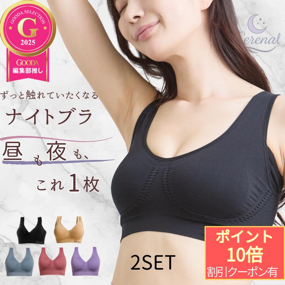 Rakuten - ＼マラソン P10倍 クーポン配布中！／ナイトブラ 昼夜兼用 Serenal (セレーナル) 快適 ナイトブラ 昼夜兼用 2枚セット ノンワイヤー 24時間 夜用 ルームブラ 肌触りがいい なめらか とろける 敏感肌 締め付けない 快適 バストケア レディース
