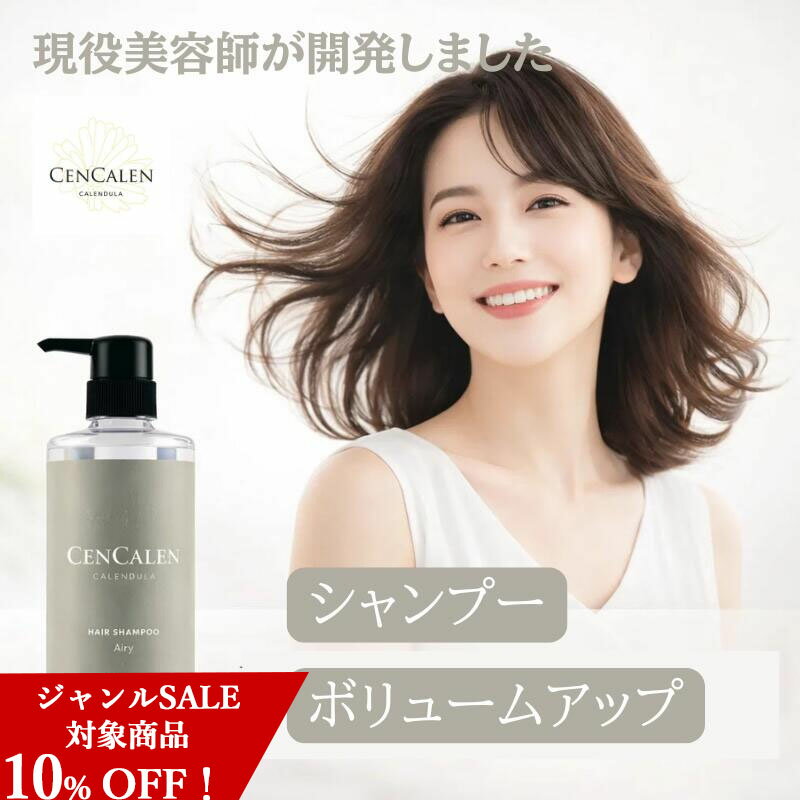 Rakuten - ＼マラソン ジャンルセール 10％OFF！／ 【ボリュームアップ シャンプー】サロン品質 3種類のアミノ酸を配合したアミノ酸系シャンプー センカレン【cencalen】エアリーシャンプー 470ml