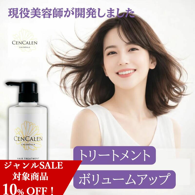 Rakuten - ＼マラソン ジャンルセール 10％OFF！／ 【ボリュームアップ トリートメント】 サロン品質 擬似CMCで補いながら、13種類のアミノ酸で髪を修復してフラワーエキスで潤いを持たせるトリートメント センカレン【cencalen】エアリートリートメント 470mL