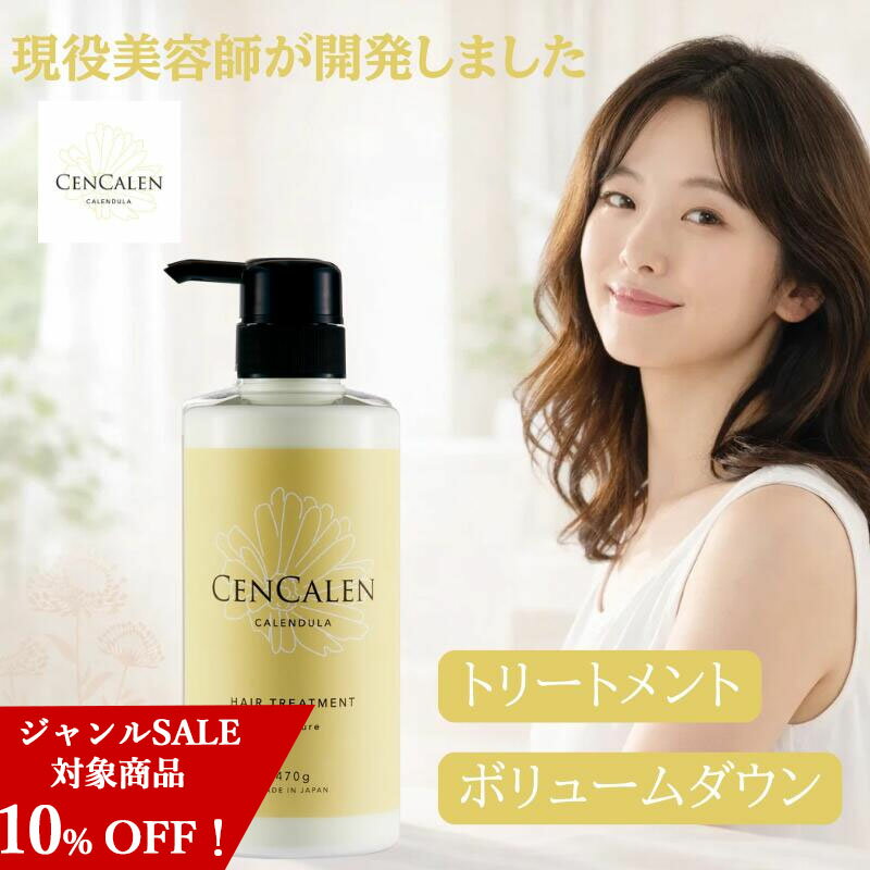 Rakuten - ＼マラソン ジャンルセール 10％OFF！／ 【ボリュームダウン トリートメント】サロン品質 擬似CMCで補いながら、13種類のアミノ酸で髪を修復してフラワーエキスで潤いを持たせるトリートメント センカレン【cencalen】モイストトリートメント