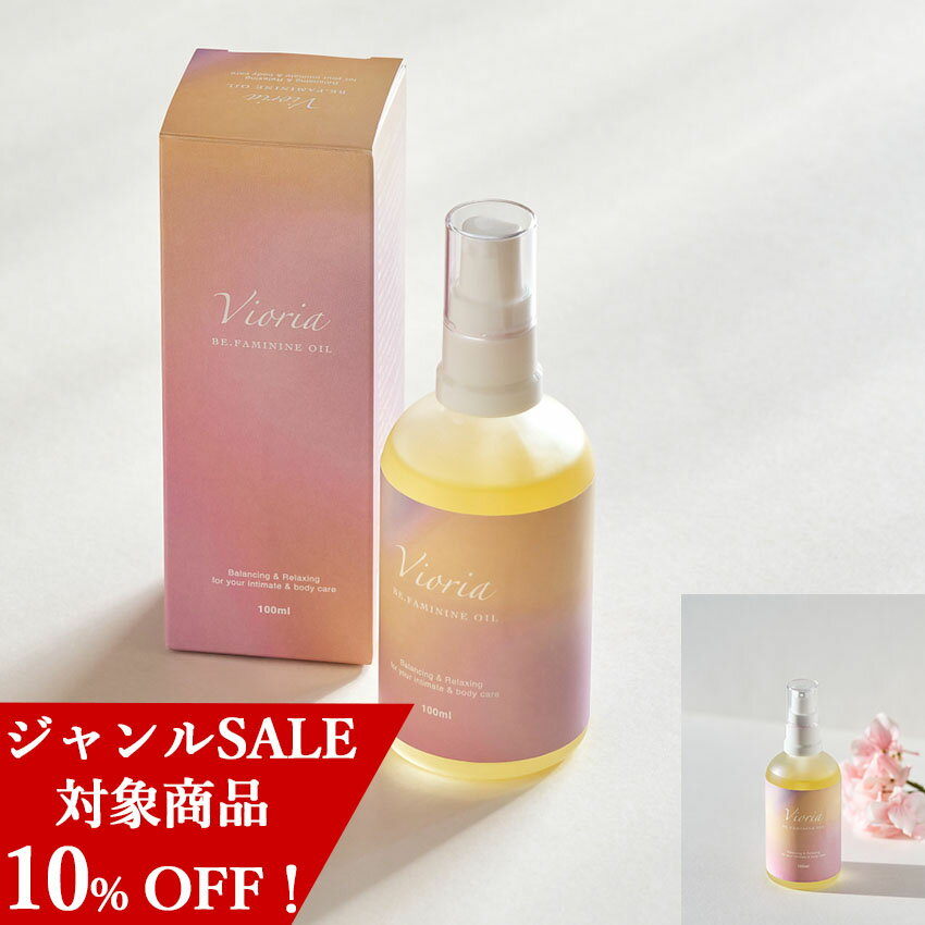 Rakuten - ＼マラソン ジャンルセール 10％OFF！／ Vioria BE・FEMININE OIL セサミオイル アムラオイル デトックス デリケートゾーン 若返り 生命のオイル 保湿ケア ハリ ツヤ ニオイ オリモノ
