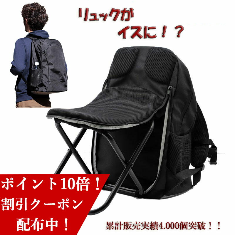 Rakuten - ＼マラソン P10倍 クーポン配布中！／ リュック イス内蔵リュック イスにもなるリュック 4000台突破！ 耐荷重100kg イス 椅子 防災 アウトドア キャンプ リュックサック 2501 新聞
