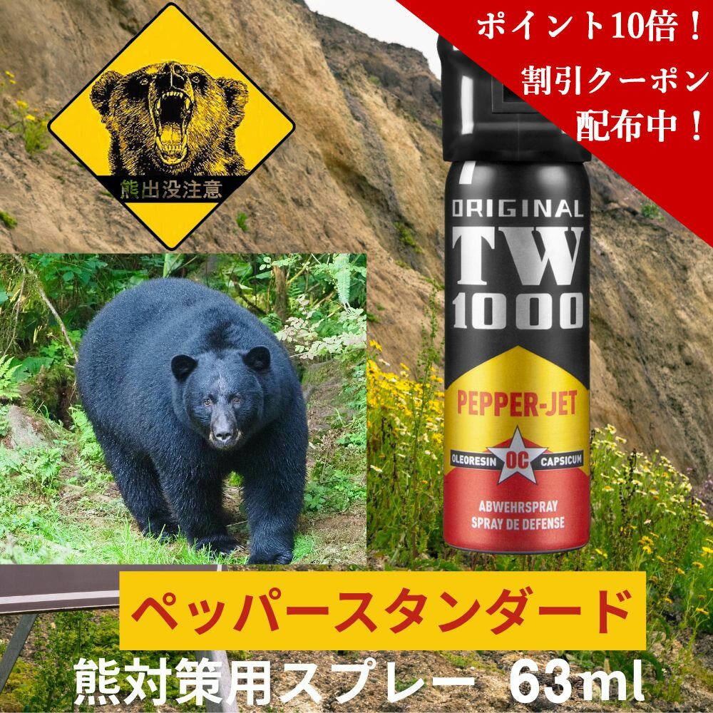 ＼マラソン P10倍 クーポン配布中！／ 熊よけスプレー 熊対策用ペッパースプレーTW1000【 ペッパースタンダード 63ml 】 熊スプレー 鳥獣よけスプレー 熊対策用スプレー ドイツ製 天然成分のみ使用 リキッド