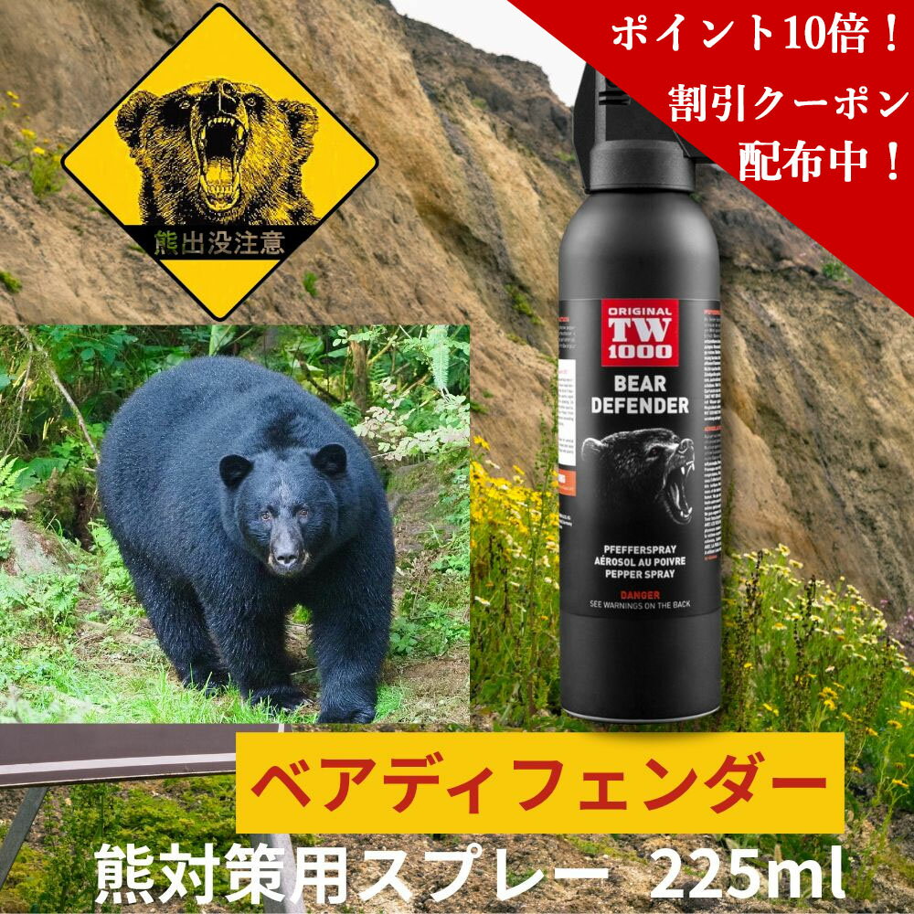 ＼マラソン P10倍 クーポン配布中！／ 熊よけスプレー 熊対策用ペッパースプレーTW1000【ベアディフェンダー225ml】熊スプレー 熊よけスプレー 熊対策用スプレー ドイツ製 天然成分のみ使用 リキッド