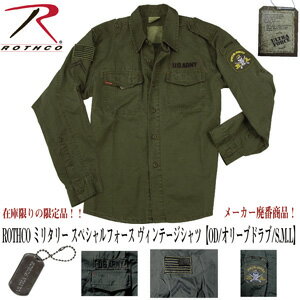 メーカー廃盤商品！ ROTHCO ミリタリー スペシャルフォース ヴィンテージシャツロスコ ミリタリー ミルスペック米軍 限定品 あす楽 送料無料