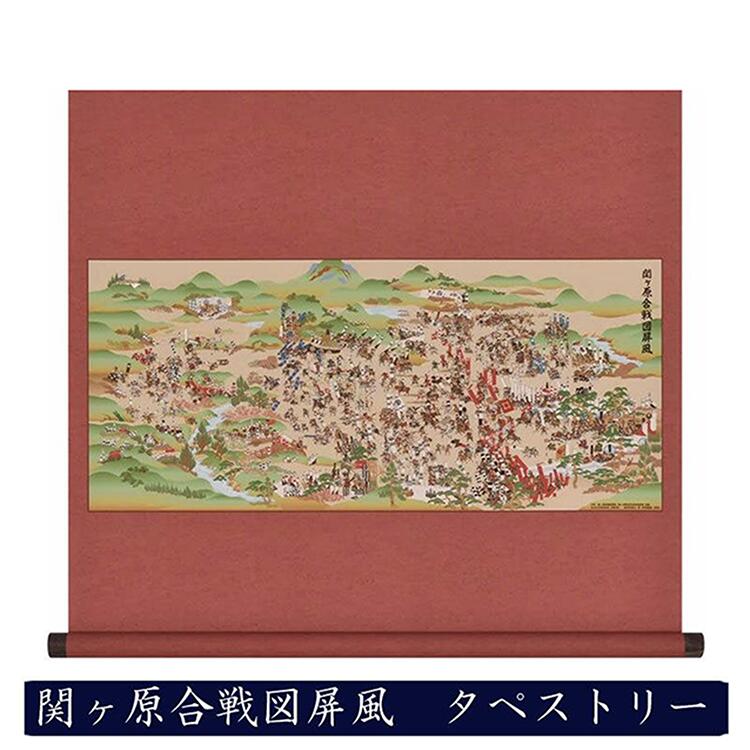 【スーパーSALE10%OFF対象】タペストリー 関ヶ原合戦図屏風 掛軸風 屏風 タペストリー 関ヶ原合戦図屏風 掛軸風 歴史 戦国 床の間 和室 洋室 飾り 屏風 お洒落 縁起 新年 scroll