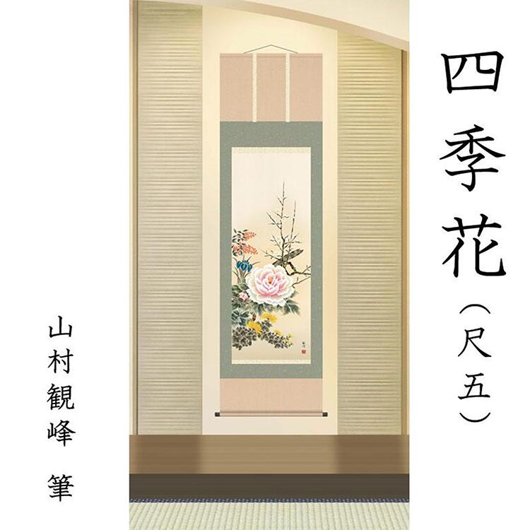 四季花（尺五） 山村観峰 筆 掛け軸 掛軸 四季花 尺五 山村観峰 床の間 和室 洋室 飾り お洒落 縁起 新..