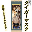 初代タイガーマスク カラー掛軸 尺三立 掛け軸 掛軸 初代タイガーマスク 尺三 黄金の虎 佐山聡 プロレス タイガー 四次元殺法 新日本プロレス scroll
